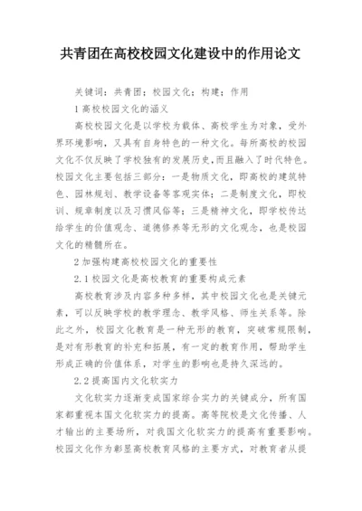共青团在高校校园文化建设中的作用论文.docx