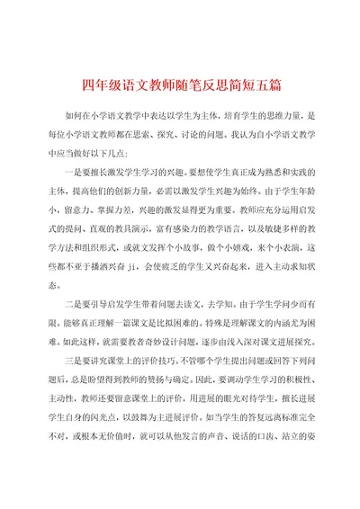 四年级语文教师随笔反思简短五篇