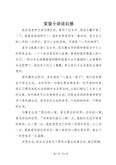 萤窗小语读后感.docx