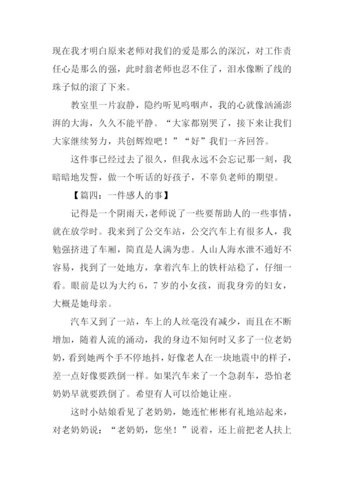 一件感人的事作文500字.docx