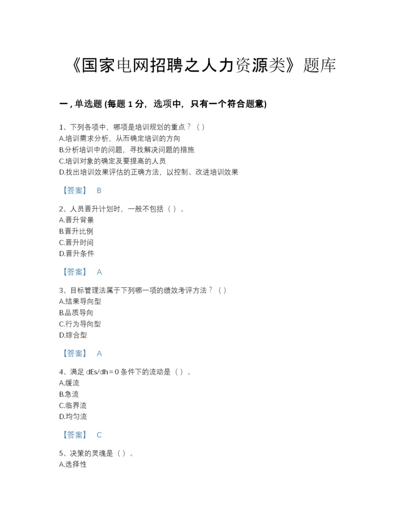 2022年江西省国家电网招聘之人力资源类提升题型题库附答案下载.docx