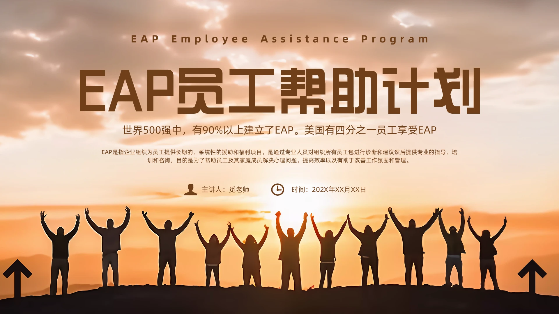 棕色励志风eap培训员工援助计划培训课件管理