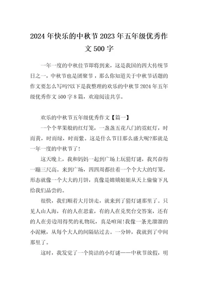 2024年快乐的中秋节2023年五年级优秀作文500字