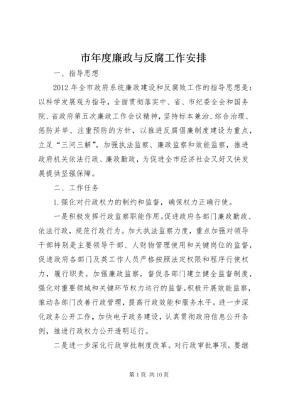 市年度廉政与反腐工作安排.docx