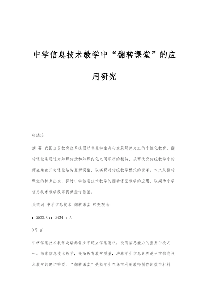 中学信息技术教学中翻转课堂的应用研究.docx