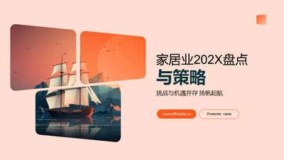 家居业202X盘点与策略