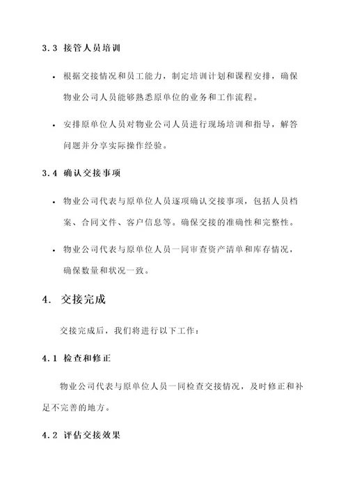 物业公司交接原单位人员接收方案