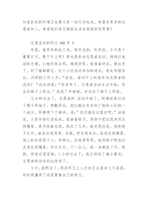 志愿活动的作文400字.docx