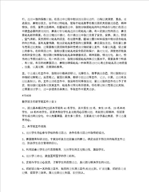 数学班主任新学期工作计划5篇