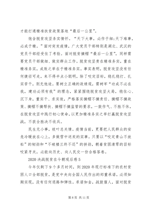 观看《决战脱贫在今朝》观后感多篇.docx
