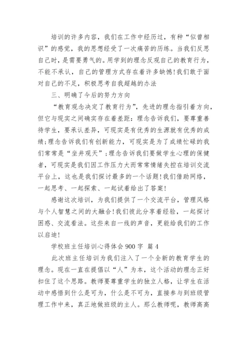 学校班主任培训心得体会900字.docx