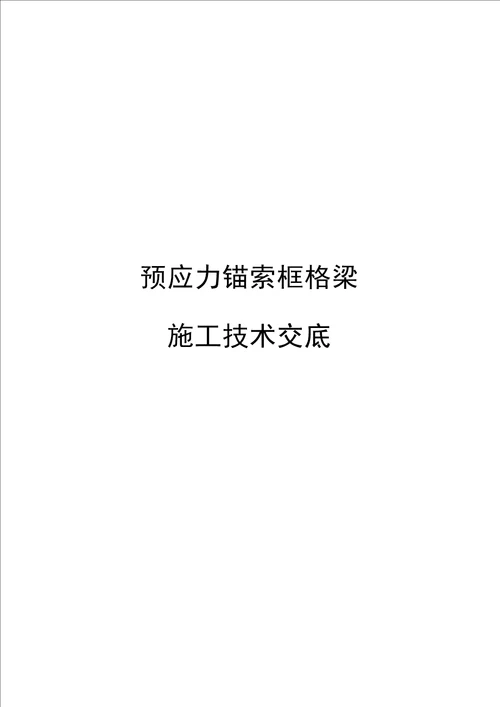 预应力锚索框格梁施工技术交底