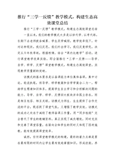 推行“三学一反馈”教学模式，构建生态高效课堂总结