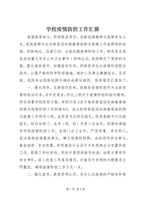 学校疫情防控工作汇报 (3).docx