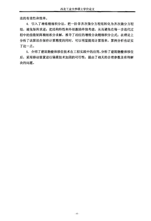 基础隔震结构动力响应分析的理论研究结构工程专业毕业论文