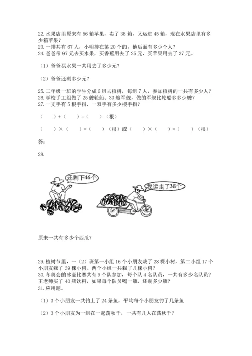 二年级上册数学应用题100道（精选题）word版.docx