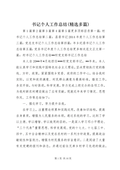 书记个人工作总结(精选多篇).docx