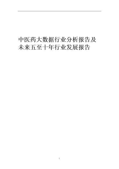 2023年中医药大数据行业市场需求分析报告及未来五至十年行业预测报告