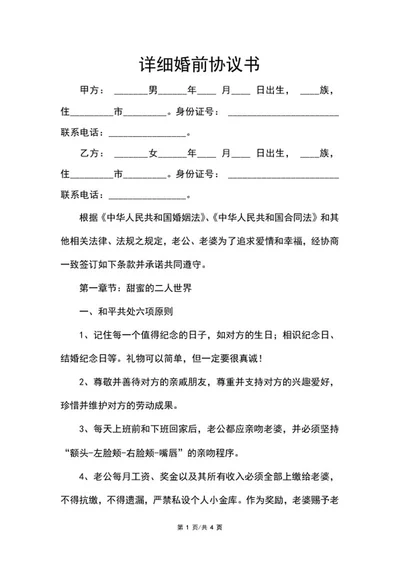 详细婚前协议书word模板