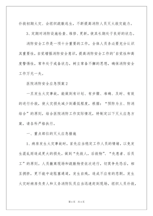 2022医院消防安全应急预案范文.docx