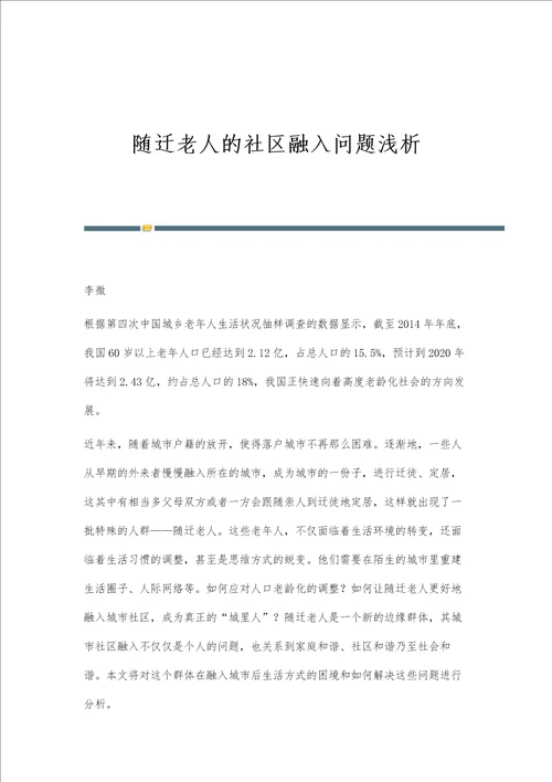 随迁老人的社区融入问题浅析