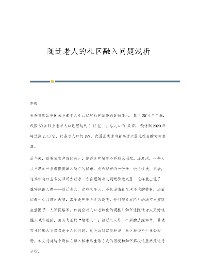 随迁老人的社区融入问题浅析