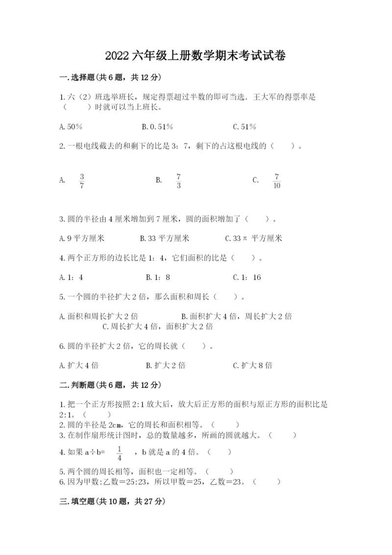 2022六年级上册数学期末考试试卷附参考答案（综合卷）.docx