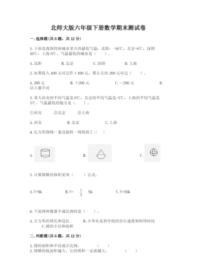 北师大版六年级下册数学期末测试卷含答案（培优b卷）.docx