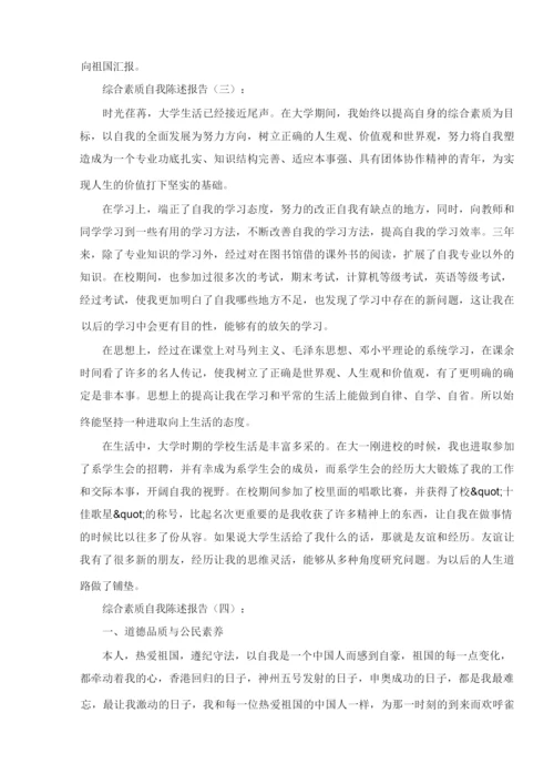 综合素质自我陈述报告10篇.docx