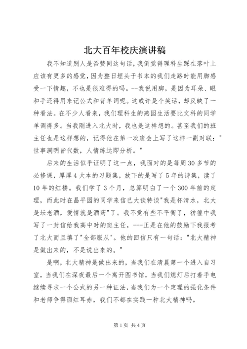 北大百年校庆演讲稿 (2).docx