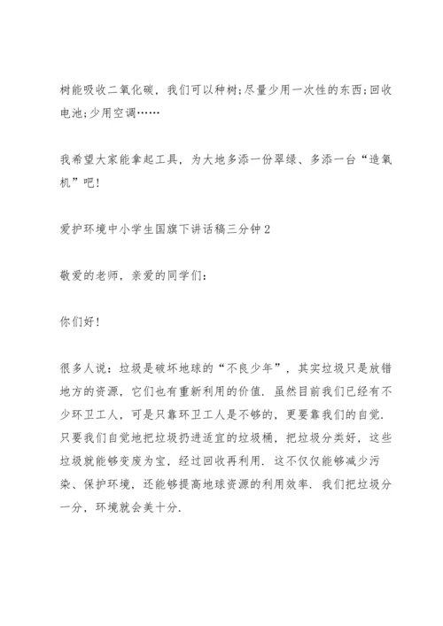 爱护环境中小学生国旗下讲话稿三分钟5篇.docx