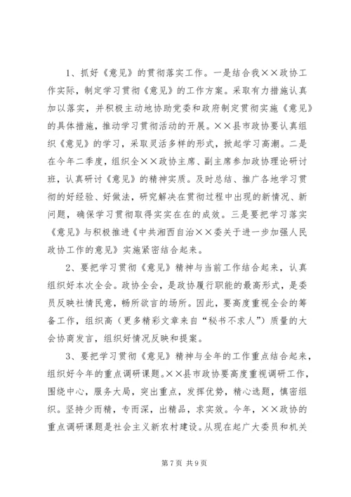 学习“加强人民政协工作的意见”全面推进政协工作(心得体会).docx