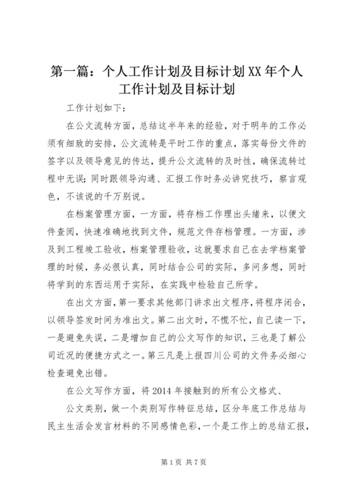 第一篇：个人工作计划及目标计划XX年个人工作计划及目标计划.docx