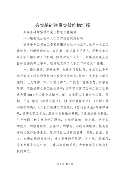 夯实基础注重实效维稳汇报 (2).docx