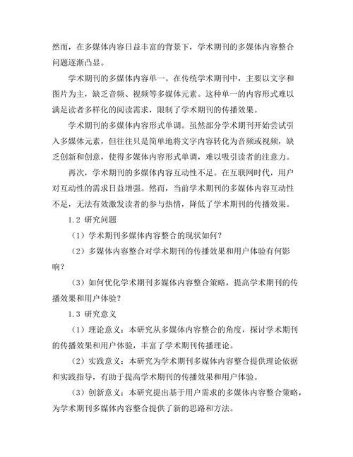 学术期刊的多媒体内容整合研究