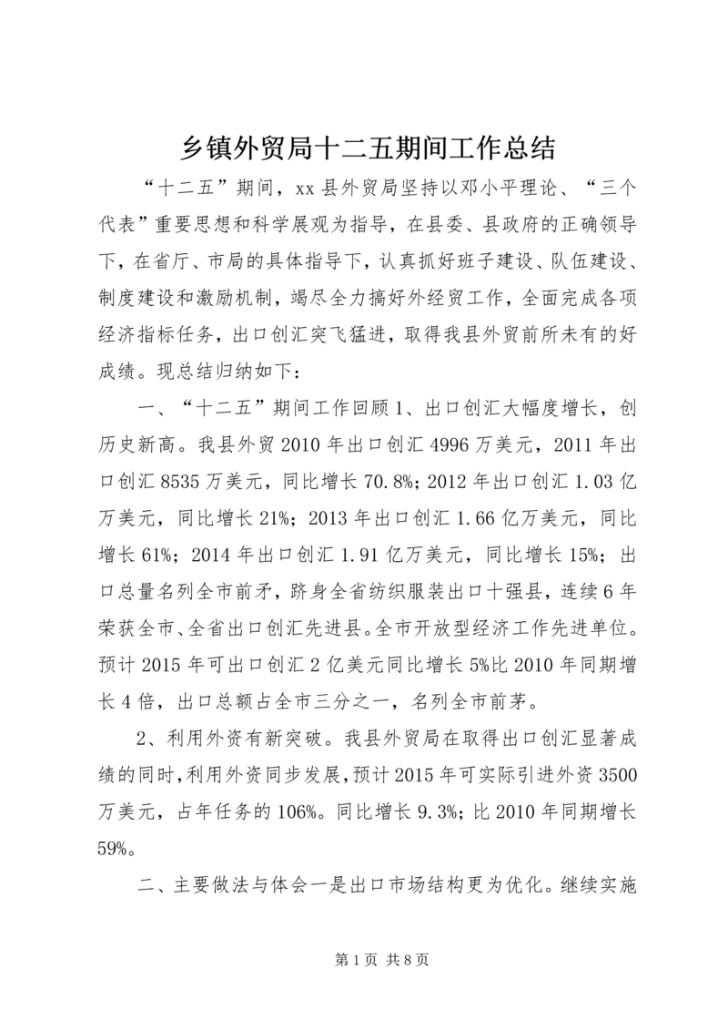 乡镇外贸局十二五期间工作总结.docx