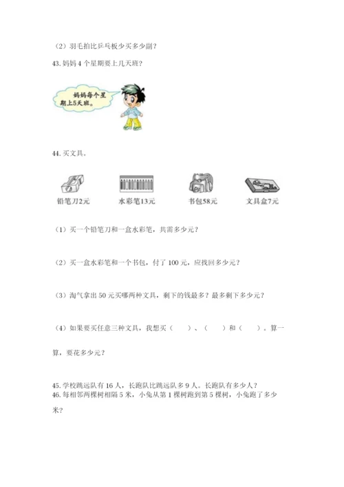 小学二年级上册数学应用题100道【培优a卷】.docx