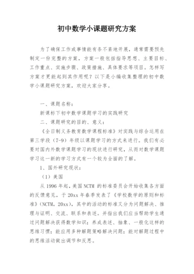 初中数学小课题研究方案.docx