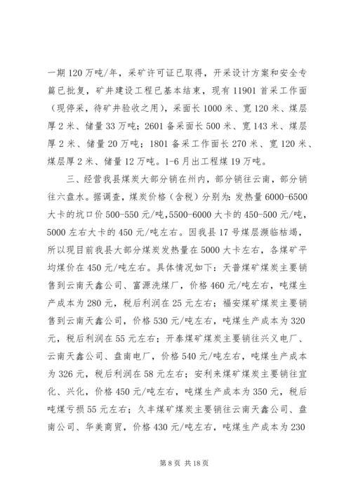 县煤炭安全生产经营情况调研报告.docx