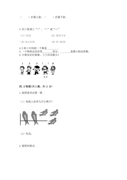 小学一年级上册数学期中测试卷附完整答案【典优】.docx