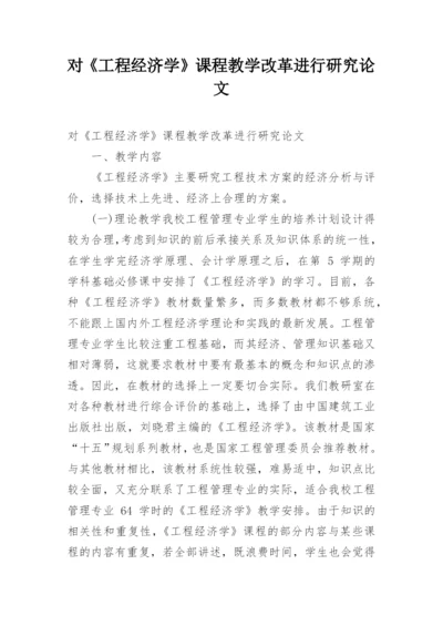 对《工程经济学》课程教学改革进行研究论文.docx