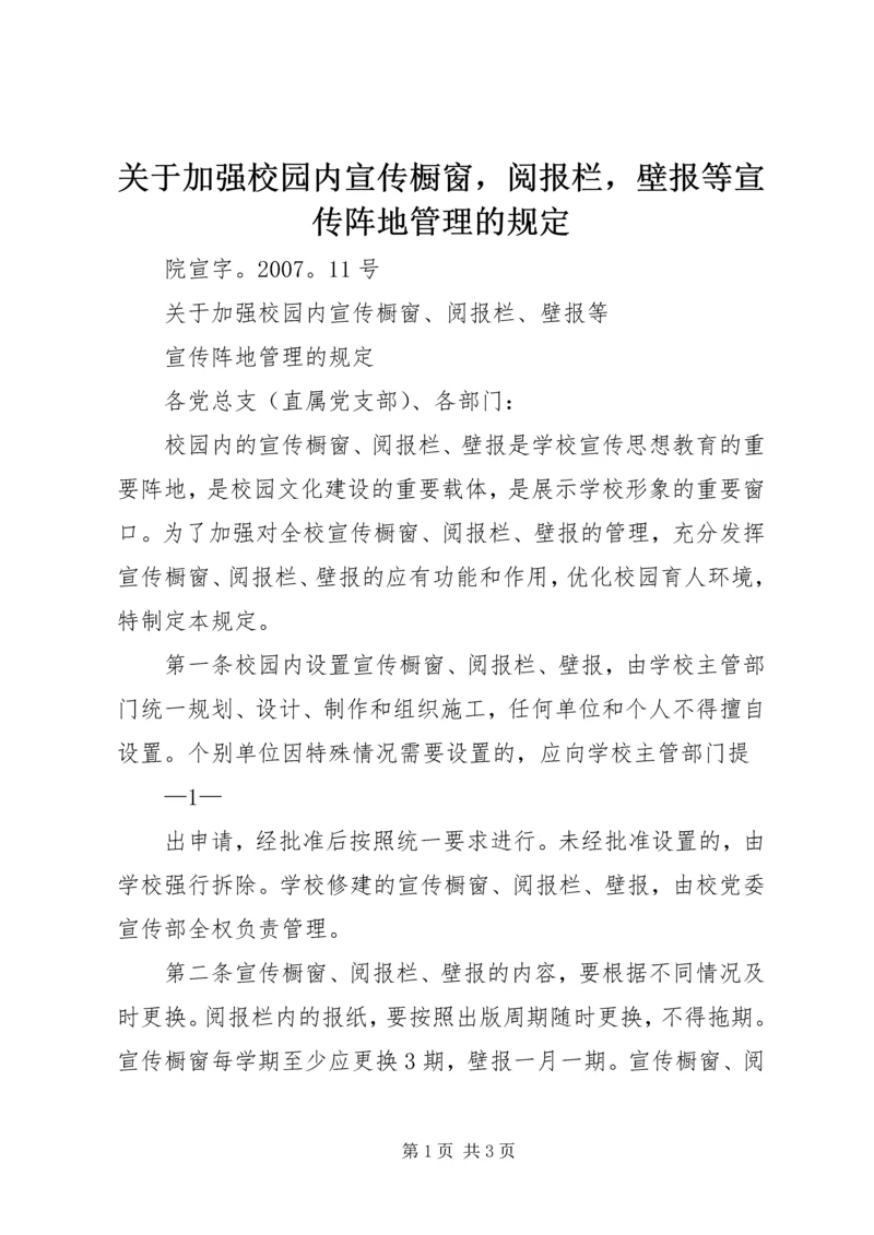 关于加强校园内宣传橱窗，阅报栏，壁报等宣传阵地管理的规定.docx