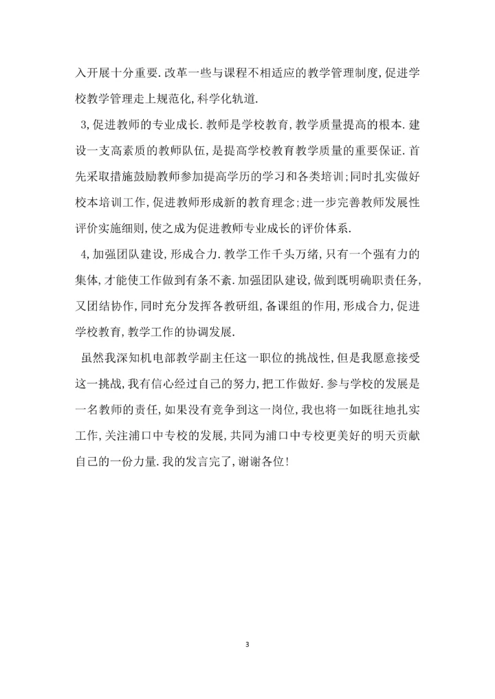 学校中层干部竞职演讲稿