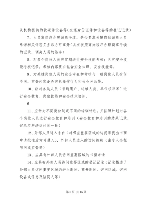 信息安全等级保护(二级) (2).docx