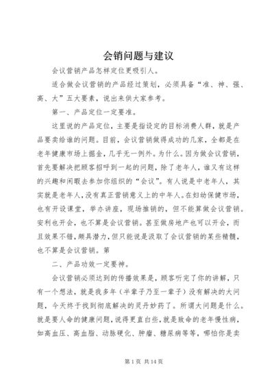 会销问题与建议 (2).docx