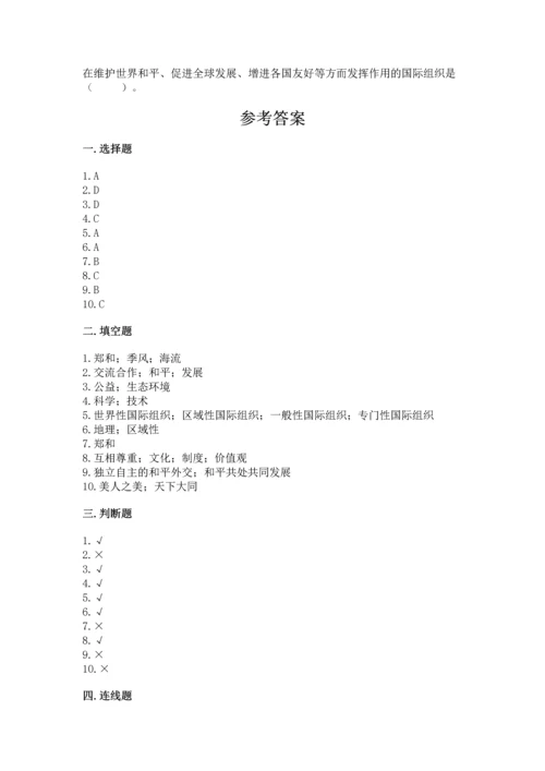 六年级下册道德与法治第四单元《让世界更美好》测试卷精品（易错题）.docx