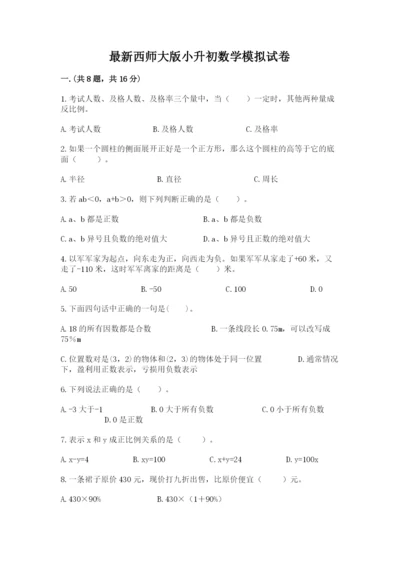 最新西师大版小升初数学模拟试卷附参考答案ab卷.docx