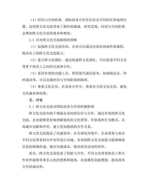 跨文化交流对国际商务合作的影响