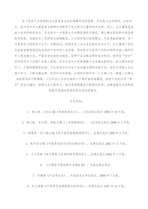 医用缺陷产品致损的法律探析.docx