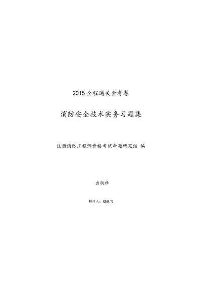 注册消防工程师考试习题集,消防安全技术实务含答案